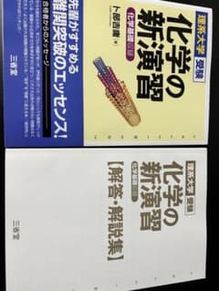 化学の新演習 理系大学受験 三省堂 卜部吉庸のサムネイル