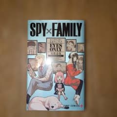 SPY×FAMILY Official Fanbook EYES ONLY