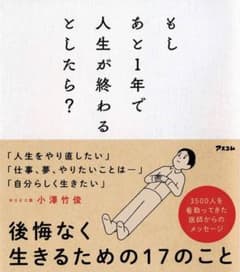 もしあと1年で人生が終わるとしたら？ 小澤竹俊のサムネイル
