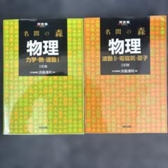 名門の森 物理 I・II セットのサムネイル