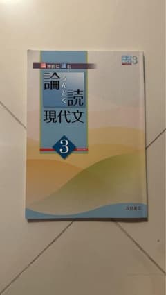 論読　現代文のサムネイル