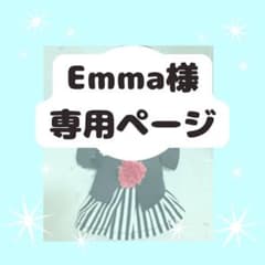 Emma様　専用ページのサムネイル