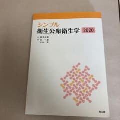衛生公衆衛生学2020のサムネイル