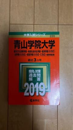 青山学院大学 赤本 2019年版 大学入試シリーズのサムネイル