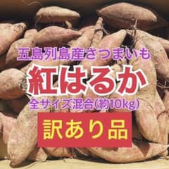 【訳あり】さつまいも 紅はるかのサムネイル