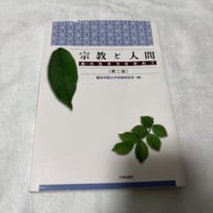 宗教と人間 真の生き方を求めて 第二版のサムネイル