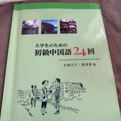 大学生のための初級中国語24回のサムネイル
