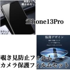iPhone13Pro■覗き見防止&カメラ保護セット■のサムネイル