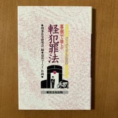 ヴィジュアル法学　事例で学ぶ軽犯罪法のサムネイル