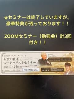 ※計3回のzoom勉強会付き※お金と強運スペシャリストセミナー ・千葉修司のサムネイル