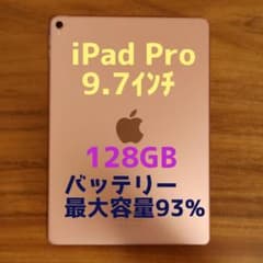 美品・最大容量93%』iPad Pro 9.7㌅ 128GB『Wi-Fi版』 - メルカリ