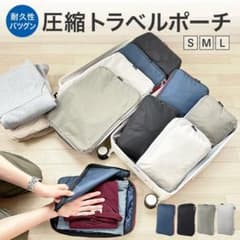 【訳あり品】トラベルポーチ　LIXIA　旅行用圧縮袋　YKKファスナー　バッグのサムネイル