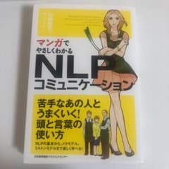 マンガでやさしくわかるNLPコミュニケーションのサムネイル