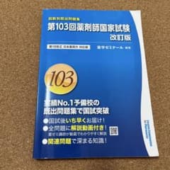 第103回薬剤師国家試験 改訂版 回数別既出問題集 薬学ゼミナール