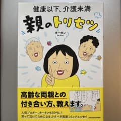 親のトリセツ カータン著 健康以下　介護未満　高齢な親との付き合い方、教えます。のサムネイル