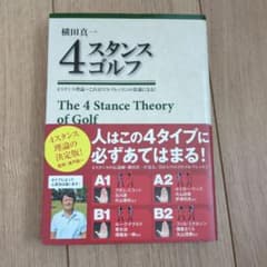 横田真一 4スタンスゴルフ 4スタンス理論～これがゴルフレッスンの常識になる!のサムネイル