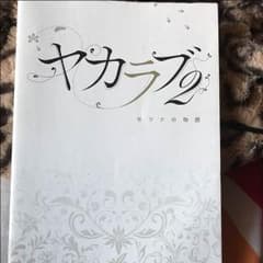 ヤカラブ２のサムネイル