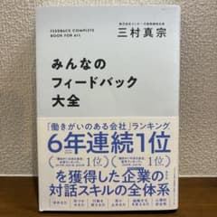 みんなのフィードバック大全 三村真宗のサムネイル
