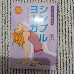 3分から始めるシンプルヨーガ 音声CD付のサムネイル