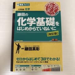 鎌田の化学基礎をはじめからていねいに【改訂版】のサムネイル