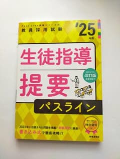 生徒指導提要 パスライン '25年度のサムネイル