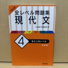 大学入試 全レベル問題集 現代文 4 私大上位レベルのサムネイル