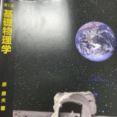 基礎物理学のサムネイル