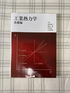 『工業熱力学 基礎編』のサムネイル