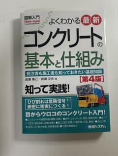 よくわかる最新 コンクリートの基本と仕組み 第4版のサムネイル