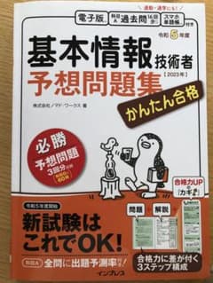 【美品】かんたん合格 基本情報技術者予想問題集 令和5年度のサムネイル