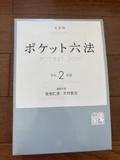 ポケット六法 令和2年版のサムネイル