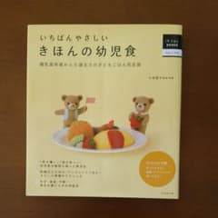 いちばんやさしいきほんの幼児食 : 離乳食卒業から5歳までの子どもごはん完全版のサムネイル