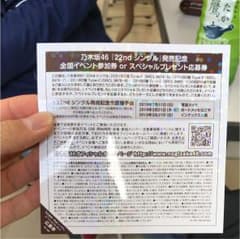 乃木坂46 全国握手券のサムネイル