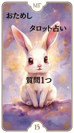 タロット占い　テキスト鑑定1000文字以上のサムネイル
