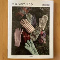 手編みのてぶくろ 嶋田俊之のサムネイル
