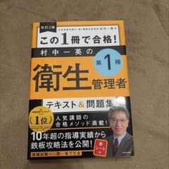 この1冊で合格! 村中一英の第1種衛生管理者 テキスト&問題集のサムネイル