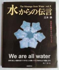 水からの伝言 vol.3 江本勝のサムネイル