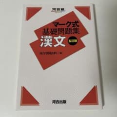 マーク式基礎問題集 漢文 五訂版のサムネイル