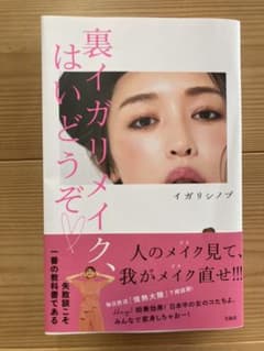 裏イガリメイク、はいどうぞのサムネイル