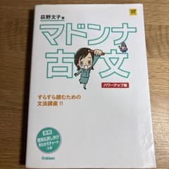 マドンナ古文 パワーアップ版 別冊 「識別&訳し分け」早わかりチャートつきのサムネイル