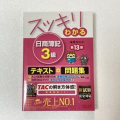 スッキリわかる 日商簿記3級 第13版のサムネイル