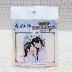 魔道祖師 完結記念展 大阪 限定 御守り風 アクリルキーホルダー 忘羨
