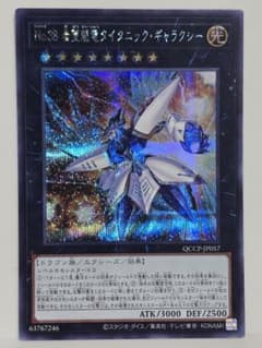 遊戯王 No.38 希望魁竜タイタニック・ギャラクシー シークレットレア