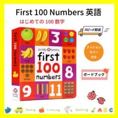 First 100 Numbers はじめての100の数 英語絵本 ボードブック