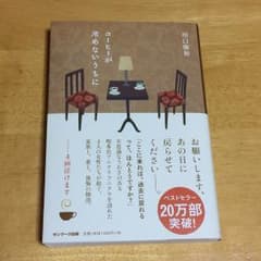 【新品】コーヒーが冷めないうちにのサムネイル