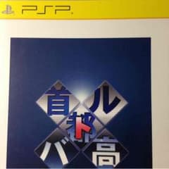首都高バトル PSPのサムネイル