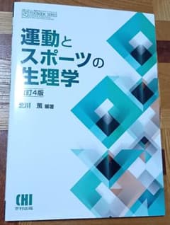 運動とスポーツの生理学 第4版のサムネイル