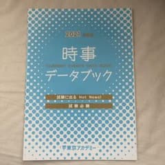 東京アカデミー　2021年度版　時事データブック　教員採用試験のサムネイル