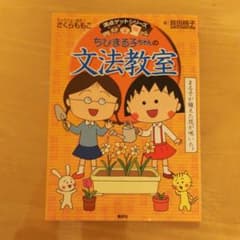 ちびまる子ちゃんの文法教室のサムネイル