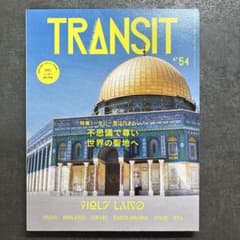 TRANSIT 54号 不思議で尊い世界の聖地へのサムネイル